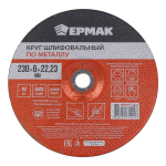ЕРМАК Круг шлифовальный по металлу, 230х6х22,23мм
