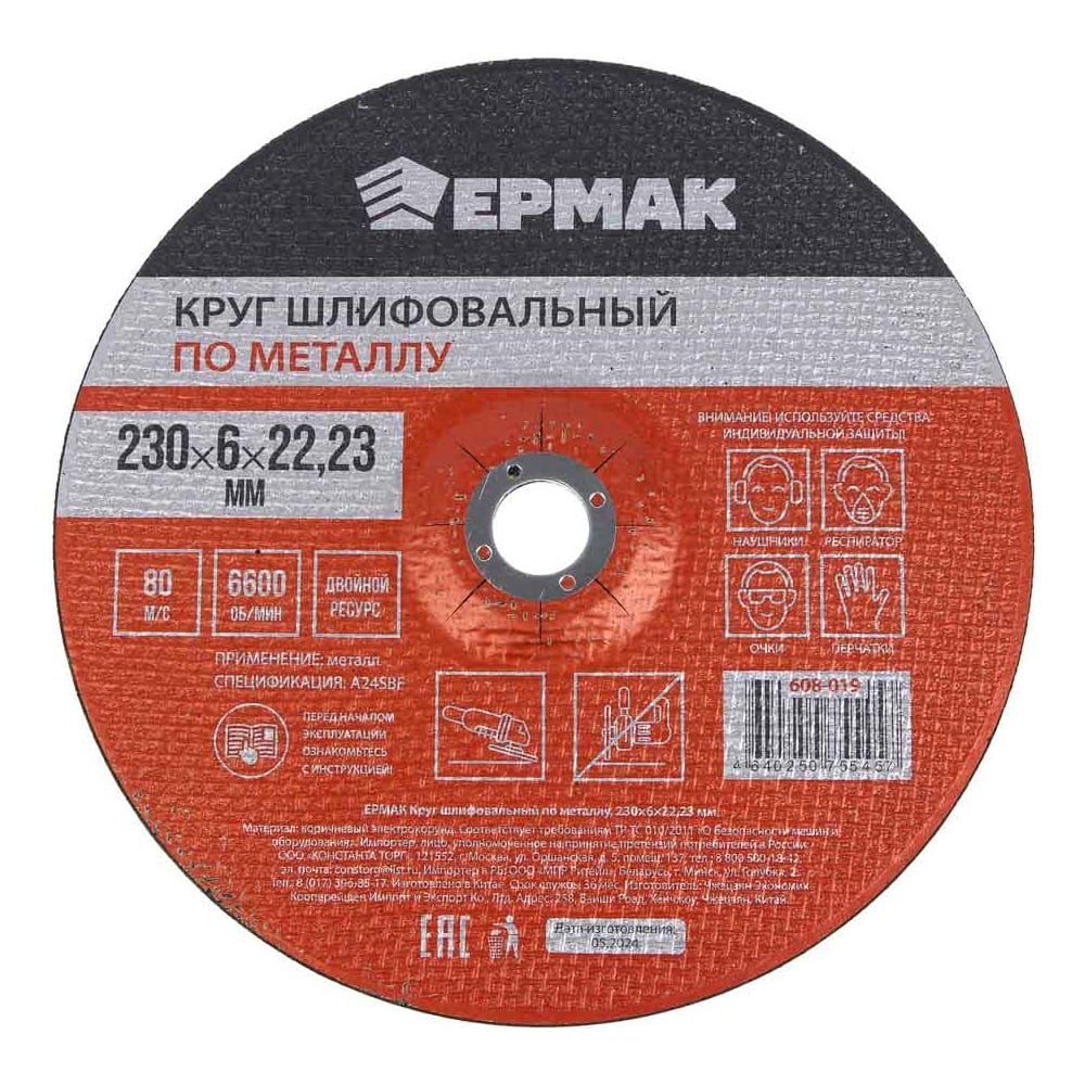 ЕРМАК Круг шлифовальный по металлу, 230х6х22,23мм